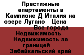 Престижные апартаменты в Кампионе-Д'Италия на озере Лугано › Цена ­ 87 060 000 - Все города Недвижимость » Недвижимость за границей   . Забайкальский край